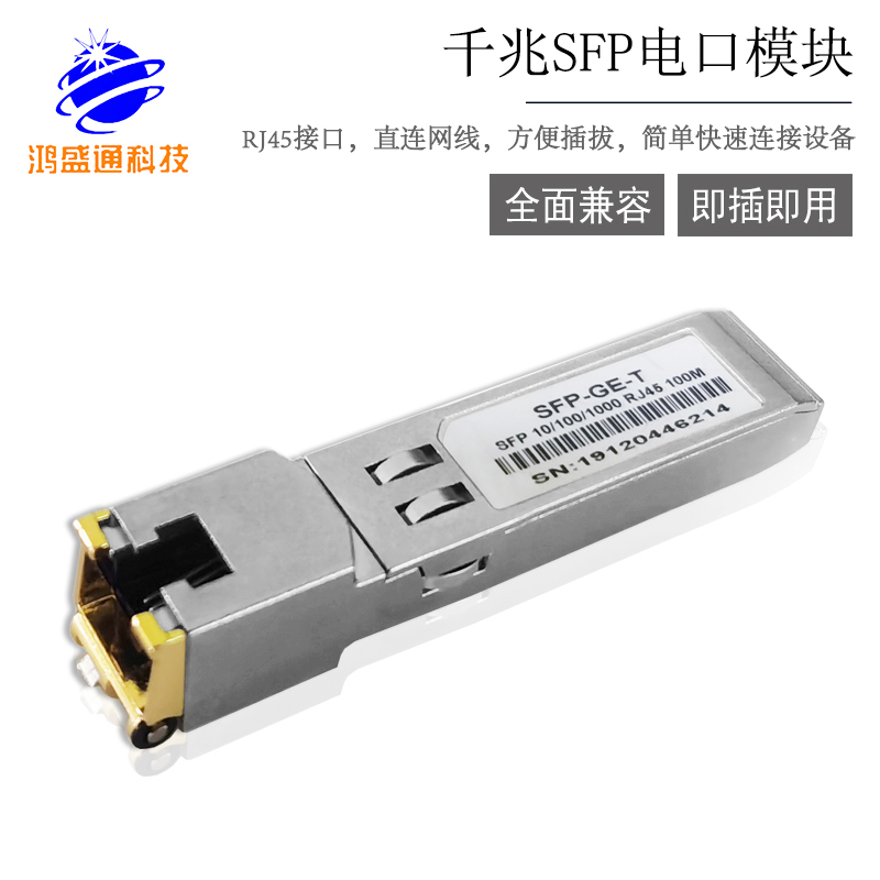 1000M SFP RJ45 100m 千兆自适应电口模块