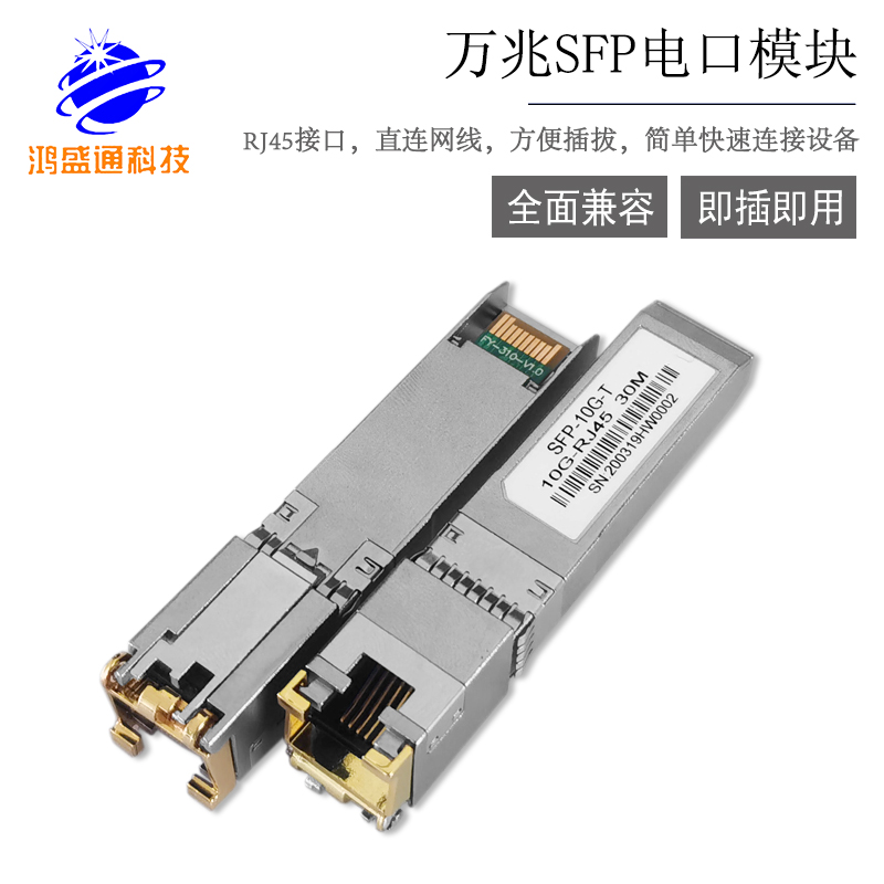 10G SFP+ RJ45 30M 万兆电口模块1 SFP-10G-T