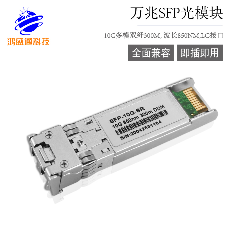 10G SFP+ 850nm多模双纤LC光电转换模块300M 光模块 万兆10G兼容华为H3C CISCO