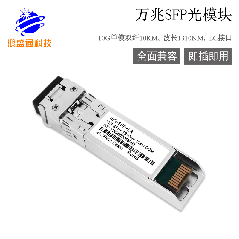 10G SFP+1310nm 10KM LC 万兆单模双纤光模块